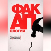 . Факапология. Поздравляю, вы ошиблись!