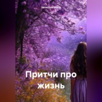 Закия Байгужина. Притчи про жизнь