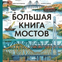 . Большая книга мостов