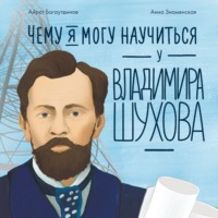 . Чему я могу научиться у Владимира Шухова