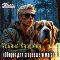 Ульяна Каршева. Оберег для сгоревшего мага