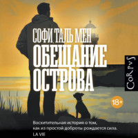 . Обещание острова