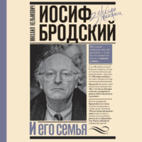 . Иосиф Бродский и его семья
