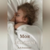 . Моя Милана