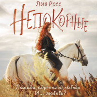 . Непокорные