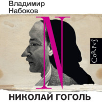 Владимир Набоков. Николай Гоголь