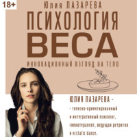 Юлия Лазарева. Психология веса. Инновационный взгляд на тело