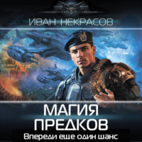 Иван Некрасов. Магия предков