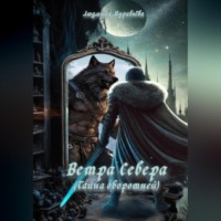 . Ветра Севера. Тайна оборотней