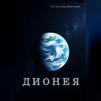 . Дионея