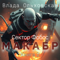 Влада Ольховская. Макабр. Книга 2