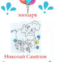 Николай Николаевич Самойлов. Зоосад