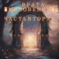 . Врата Мгновения. Часть вторая