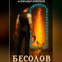 . Бесолов