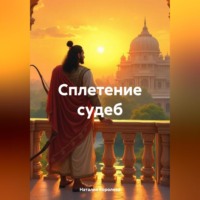 Наталия Королева. Сплетение судеб.