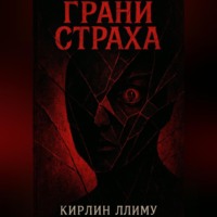 . Грани Страха