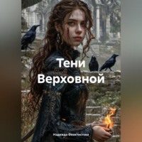 . Тени Верховной