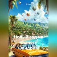 В. Моро. Новый Год на планете Фандрим
