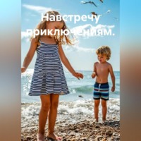 . Навстречу приключениям.