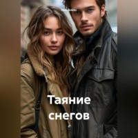Ниk Алеkc. Таяние снегов