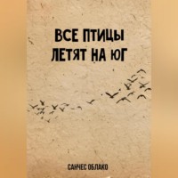 . Все птицы летят на Юг