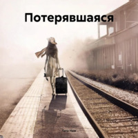 . Потерявшаяся