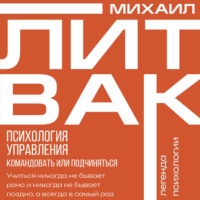 . Психология управления. Командовать или подчиняться?