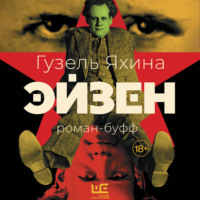 . Эйзен