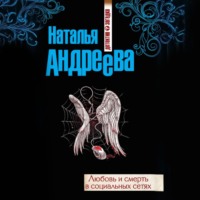 Наталья Андреева. Любовь и смерть в социальных сетях