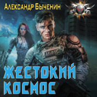 Александр Быченин. Жестокий космос