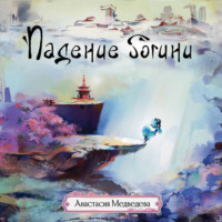 Анастасия Медведева. Падение богини