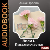 . Лили. Дело 1. Письмо счастья
