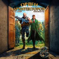 Юрий Винокуров. Орден Архитекторов 8