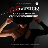 . (Со)берись! Как управлять своими эмоциями?