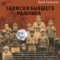 . Дети войны. Записки бывшего мальчика