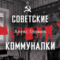 Алекс Громов. Советские коммуналки