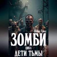 . ЗОМБИ. Цикл: Дети тьмы