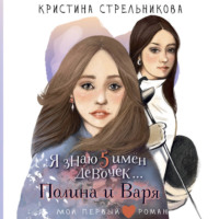 Кристина Стрельникова. Я знаю пять имён девочек… Полина и Варя