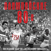 Борис Соколов. Олимпийские восьмидесятые