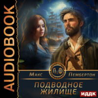 . Подводное жилище