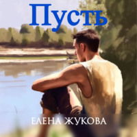 . Пусть
