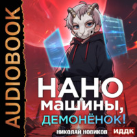 Николай Новиков. Первый среди карапузов. Книга 3. Наномашины, демонёнок!