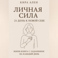 . Личная сила: 21 день к новой себе