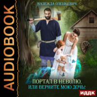 . Портал в неволю, или Верните мою дочь!