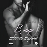 Лора Вайс. В мире твоего порока