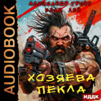 . Хозяева Пекла