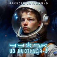 Алексей Евтушенко. Чужак из ниоткуда – 3