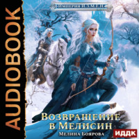 . Империя И.З.М.Е.Н. Книга 6. Возвращение в Мелисин