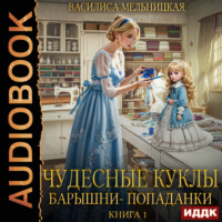 . Чудесные куклы барышни-попаданки. Книга 1