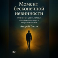 Andrei Vilc. Момент Бесконечной Невинности
